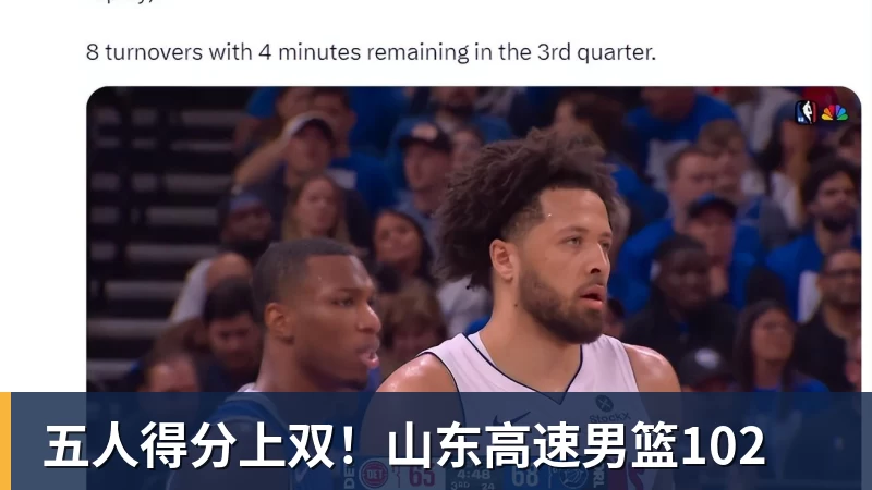 NBA下注五人得分上双！山东高速男篮102