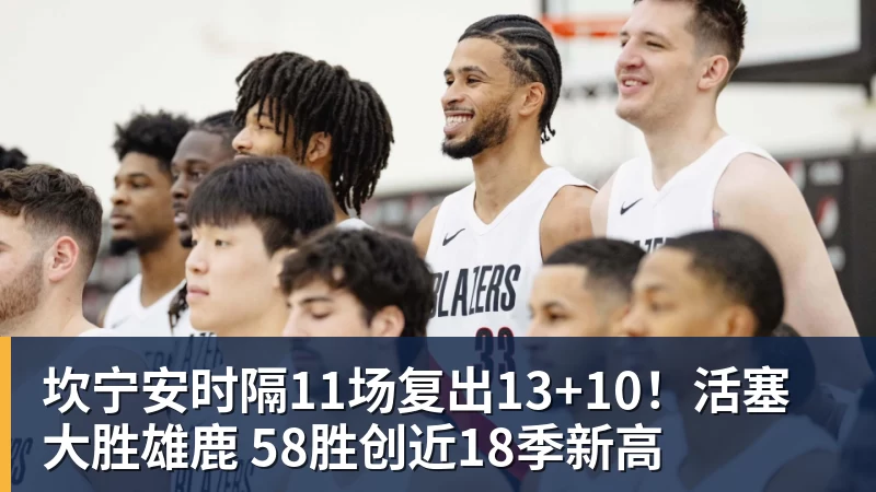 NBA下注坎宁安时隔11场复出13+10!活塞大胜雄鹿 58胜创近18季新高
