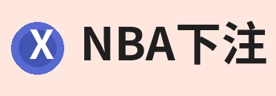 NBA下注